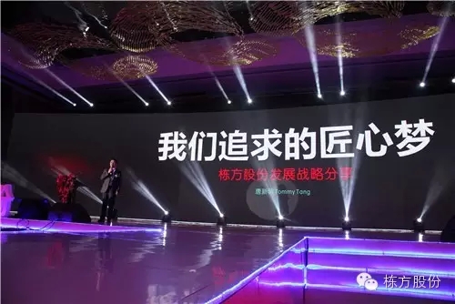 棟方股份2016戰(zhàn)略發(fā)布暨客戶答謝會 | 順勢而為，開啟美麗新征程！