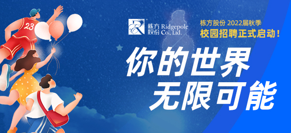 校園招聘  ▏你的世界，無限可能